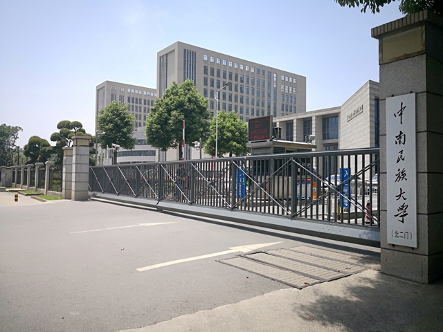 中南民族大学