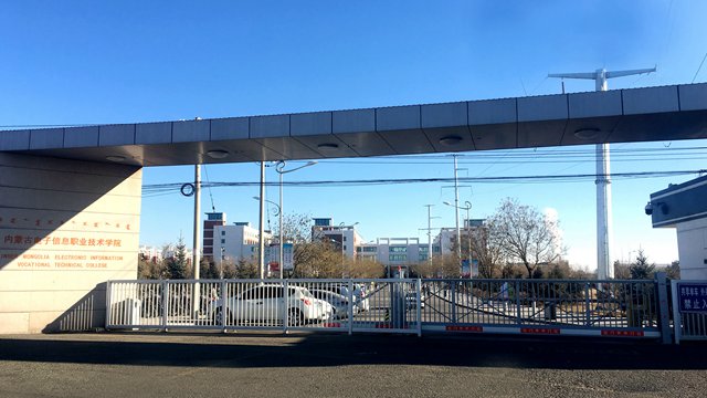 内蒙古电子信息职业技术学校