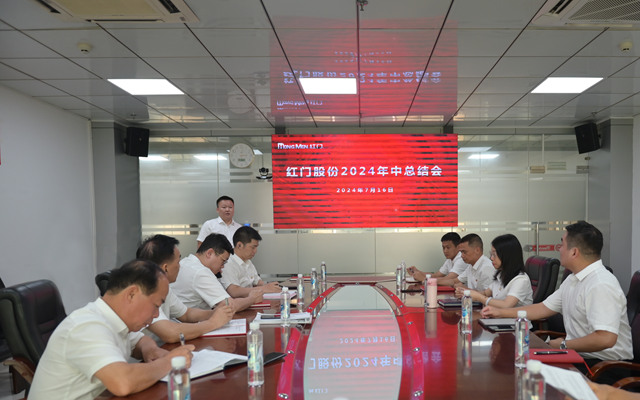 2024年红门股份年中总结会议.jpg
